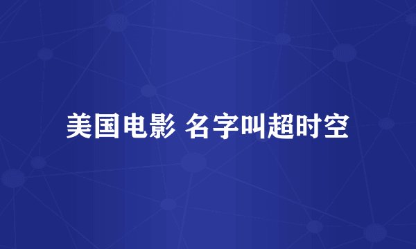 美国电影 名字叫超时空