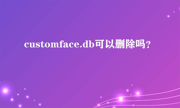 customface.db可以删除吗？