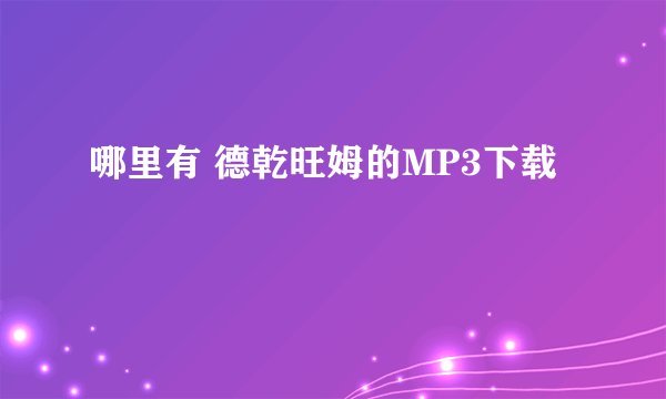 哪里有 德乾旺姆的MP3下载