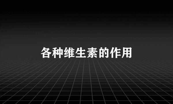 各种维生素的作用