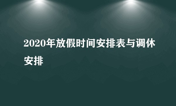 2020年放假时间安排表与调休安排