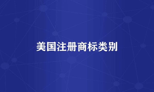 美国注册商标类别