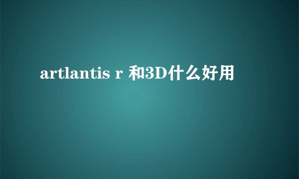 artlantis r 和3D什么好用