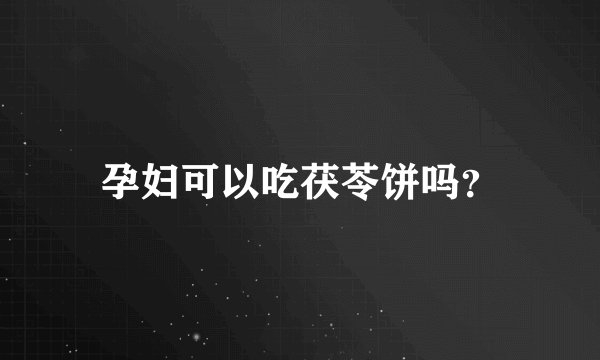 孕妇可以吃茯苓饼吗？