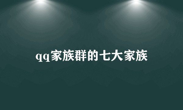 qq家族群的七大家族