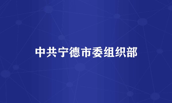 中共宁德市委组织部