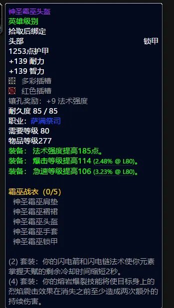 魔兽世界萨满t10套装属性