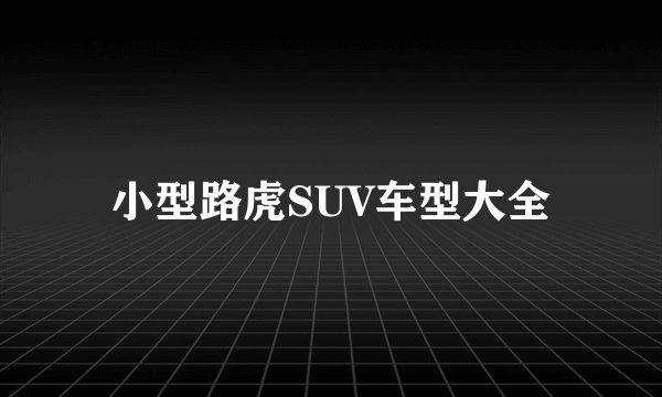 小型路虎SUV车型大全