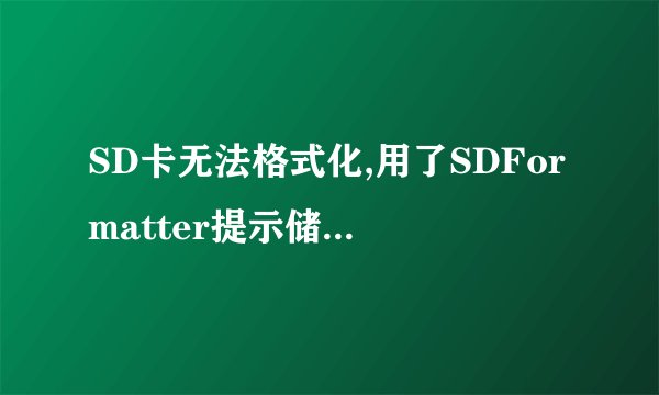SD卡无法格式化,用了SDFormatter提示储存卡处于禁止写入状态!