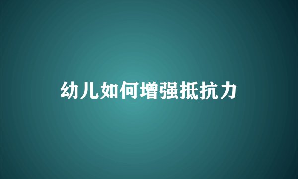 幼儿如何增强抵抗力