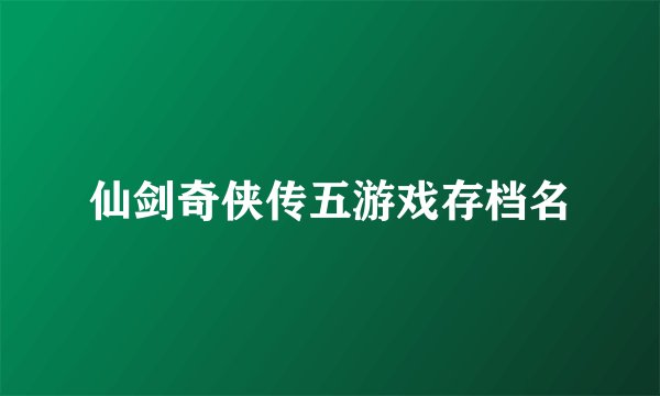 仙剑奇侠传五游戏存档名