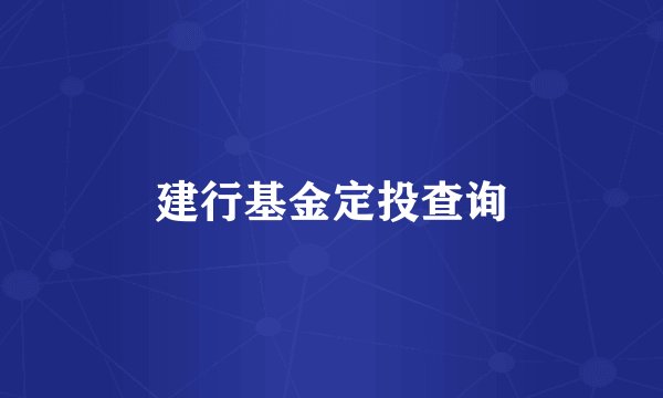 建行基金定投查询