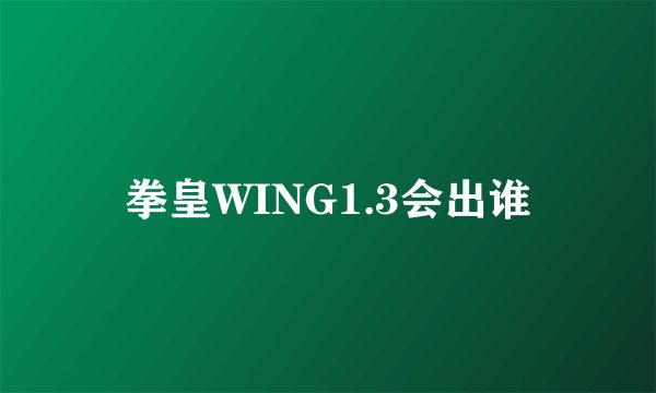 拳皇WING1.3会出谁