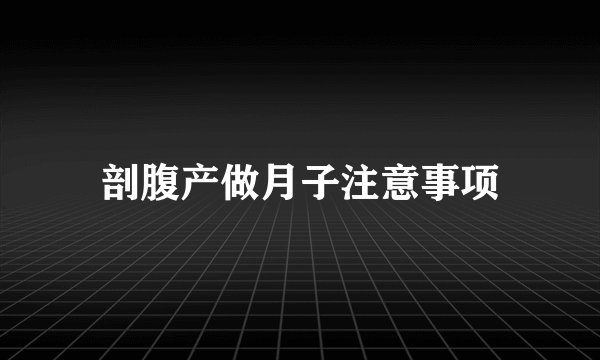剖腹产做月子注意事项