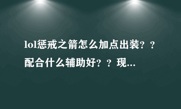 lol惩戒之箭怎么加点出装？？配合什么辅助好？？现版本厉害吗？第一件出吸血镰刀可以吗？