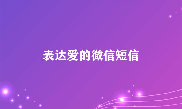 表达爱的微信短信