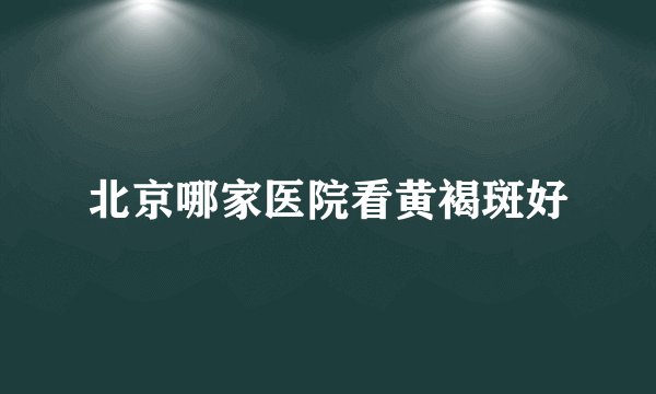 北京哪家医院看黄褐斑好