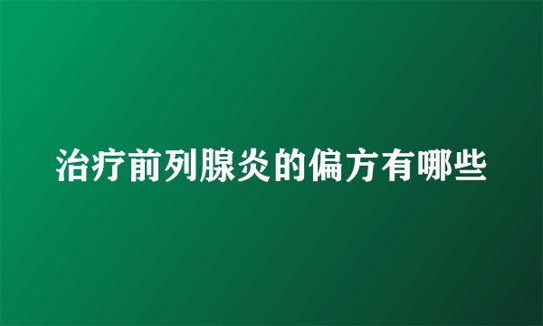 治疗前列腺炎的偏方有哪些