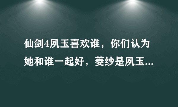仙剑4夙玉喜欢谁，你们认为她和谁一起好，菱纱是夙玉的转世吗？