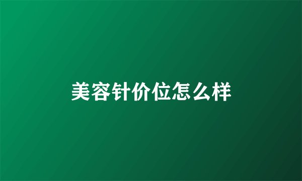 美容针价位怎么样