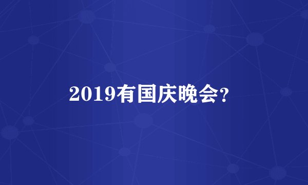 2019有国庆晚会？