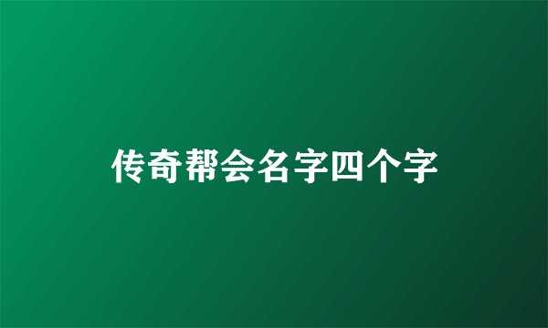 传奇帮会名字四个字