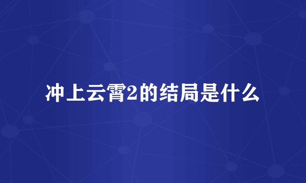 冲上云霄2的结局是什么