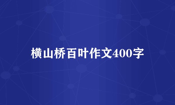 横山桥百叶作文400字