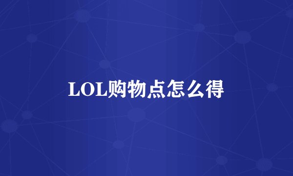 LOL购物点怎么得