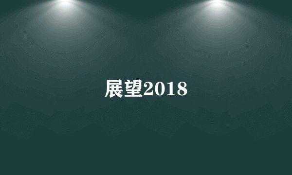 展望2018