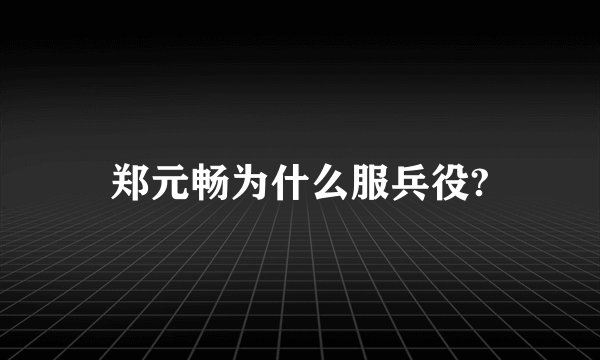 郑元畅为什么服兵役?