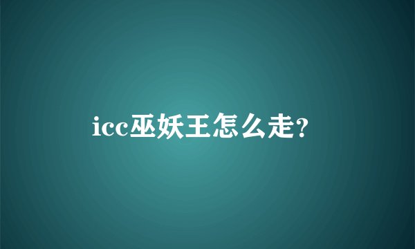 icc巫妖王怎么走？