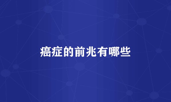 癌症的前兆有哪些