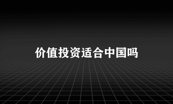 价值投资适合中国吗