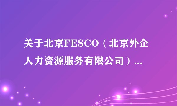 关于北京FESCO（北京外企人力资源服务有限公司）缴费的问题（中断缴费半年，现在续缴，不想让新公司知道）