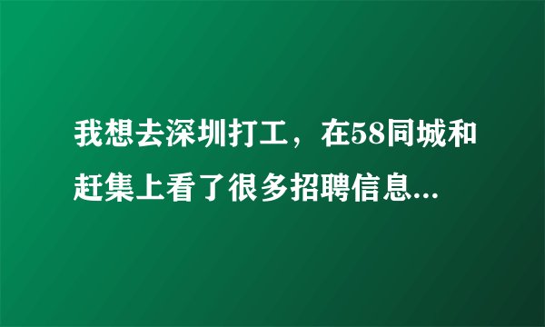 我想去深圳打工，在58同城和赶集上看了很多招聘信息，哪些招聘的信息可靠吗？