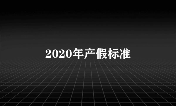 2020年产假标准