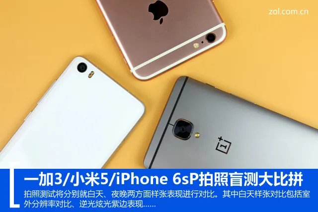 一加3/小米5/iPhone 6sP拍照盲测大比拼