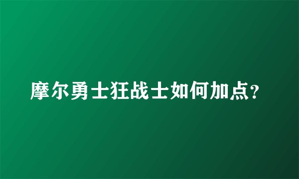 摩尔勇士狂战士如何加点？