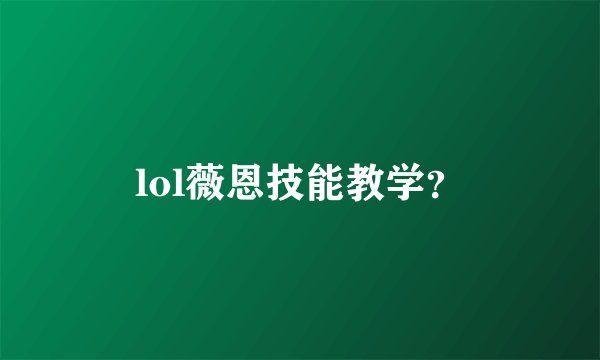 lol薇恩技能教学？