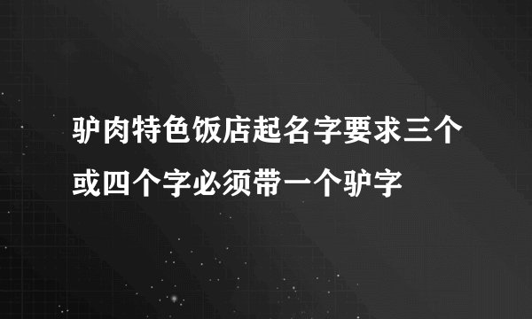 驴肉特色饭店起名字要求三个或四个字必须带一个驴字