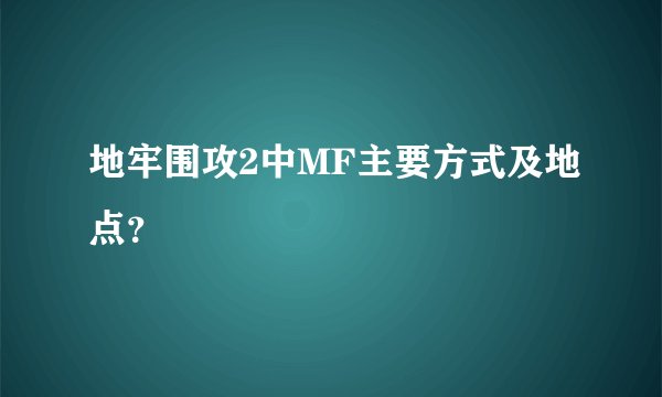 地牢围攻2中MF主要方式及地点？