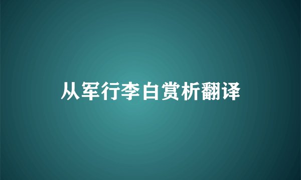 从军行李白赏析翻译