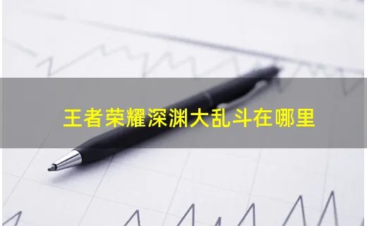 王者荣耀深渊大乱斗在哪里