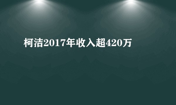 柯洁2017年收入超420万