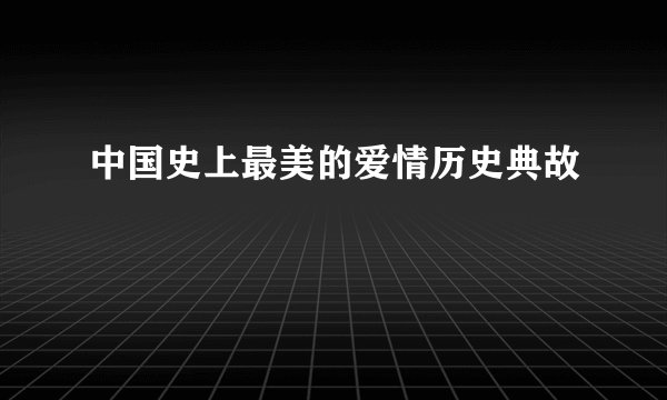 中国史上最美的爱情历史典故
