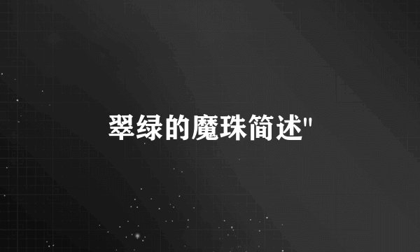 翠绿的魔珠简述