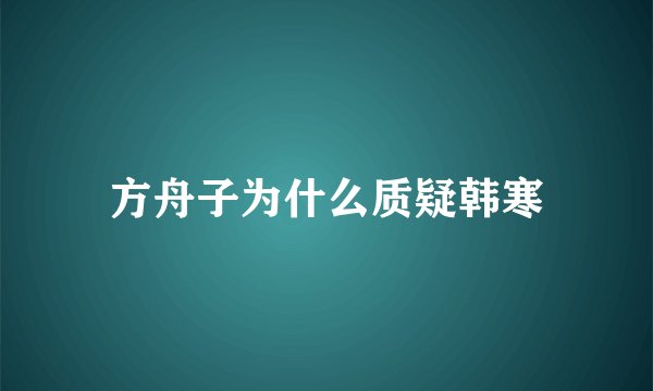 方舟子为什么质疑韩寒