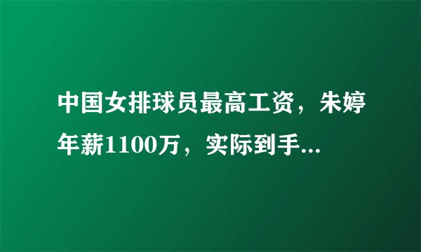 中国女排球员最高工资，朱婷年薪1100万，实际到手有多少呢？