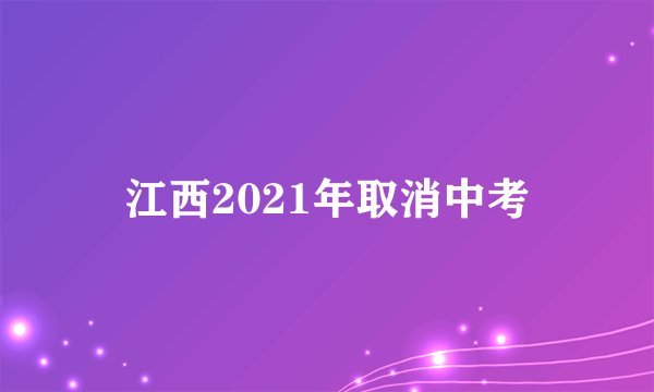 江西2021年取消中考